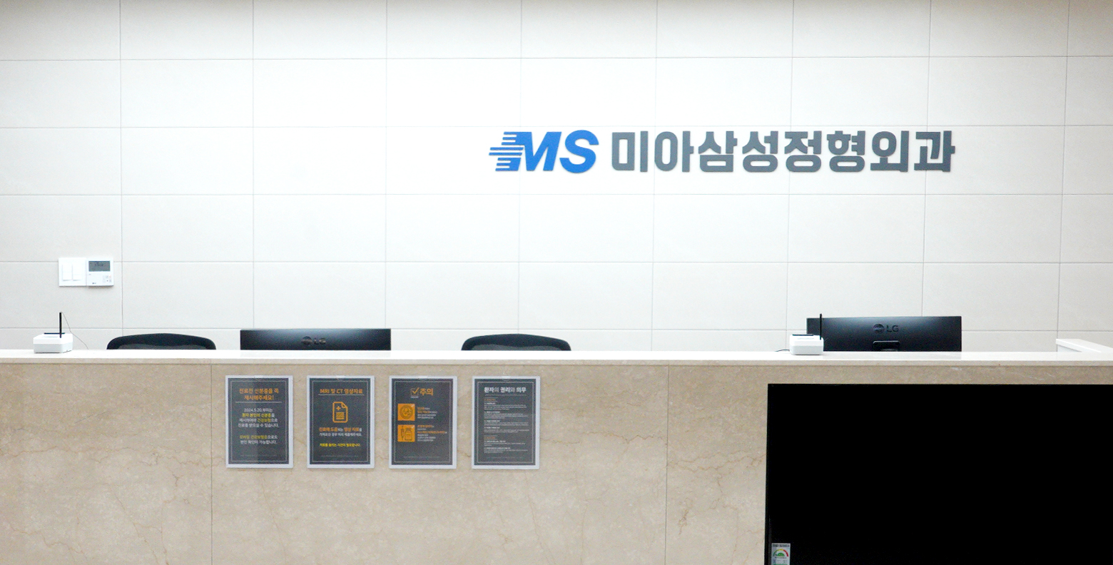 미아삼성정형외과의원 둘러보기