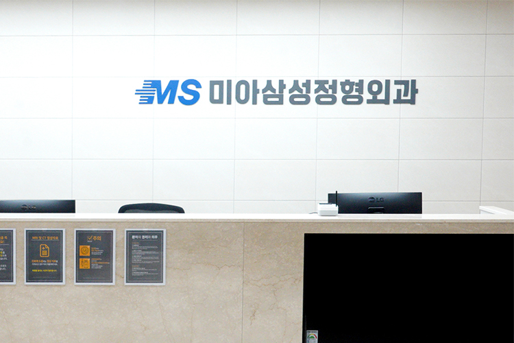 미아삼성정형외과의원 둘러보기