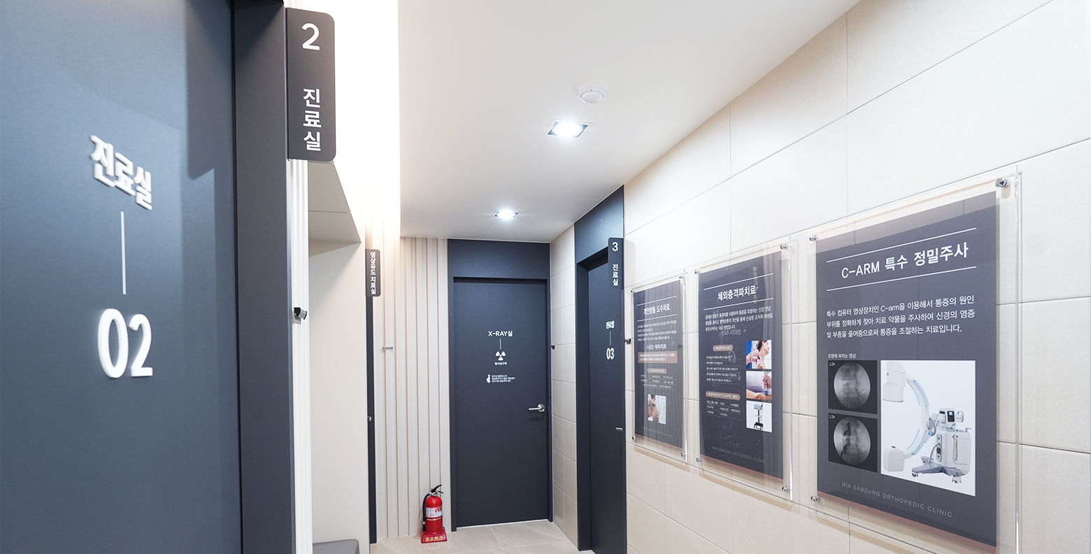 미아삼성정형외과의원 둘러보기